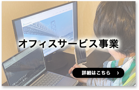 オフィスサービス事業の働く社員の姿へのリンク