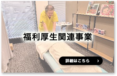 福利厚生関連事業の働く社員の姿へのリンク