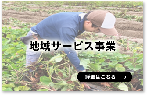 地域サービス事業の働く社員の姿へのリンク