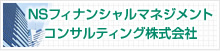 NSフィナンシャルマネジメント コンサルティング株式会社