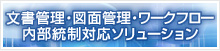 文書管理・図面管理・ワークフロー　内部統制対応ソリューション