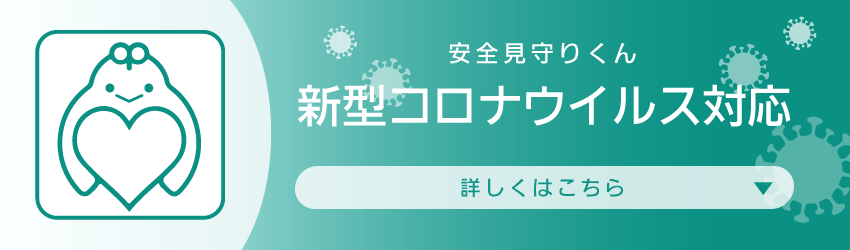 安全見守りくん 新型コロナウイルス対応