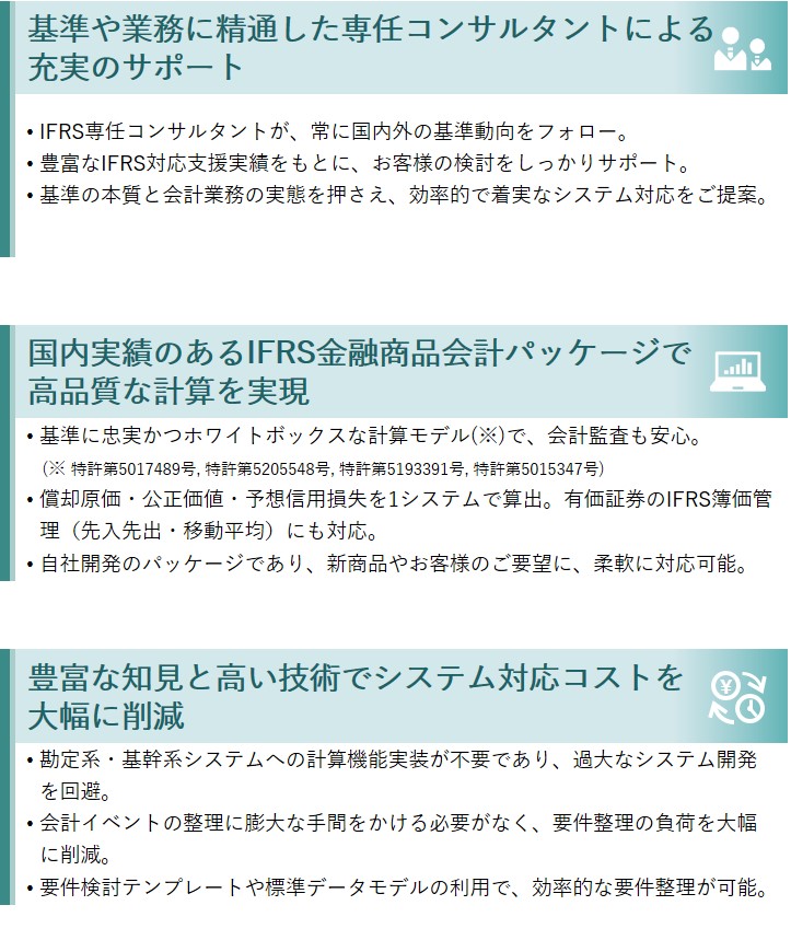 NSSOLのIFRS金融商品会計ソリューションを採用するメリット