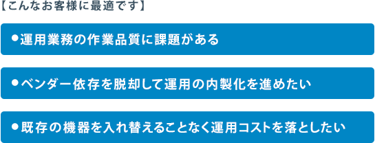 こんなお客様に最適です