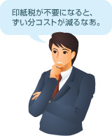 [画像]印紙税が不要になると、ずい分コストが減るなあ。