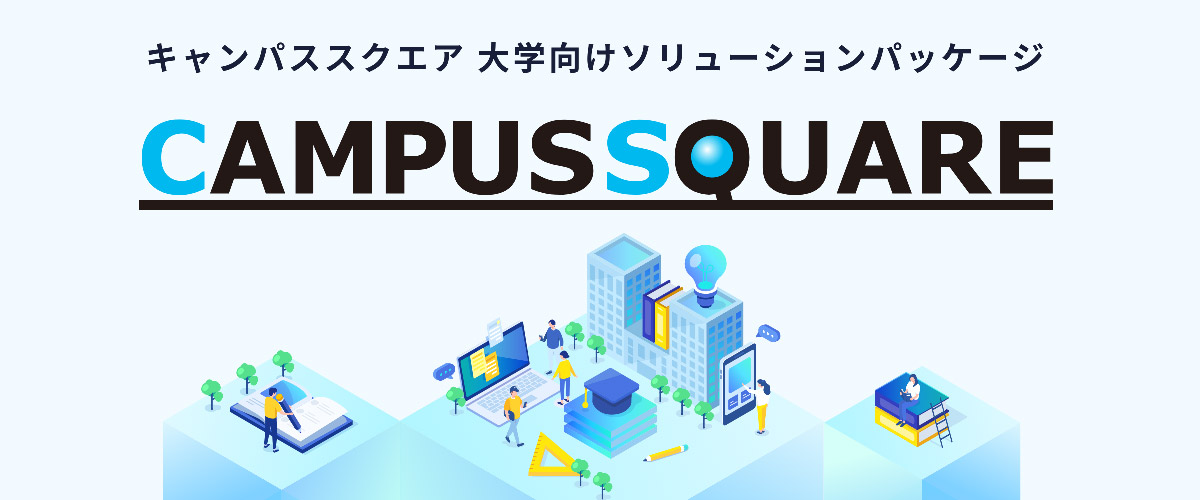 キャンパススクエア 大学事務システムソリューション