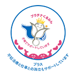 プラチナくるみんプラス