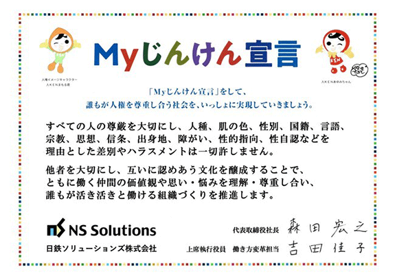 NSSOLの「Myじんけん宣言」