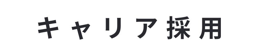 キャリア採用バナー