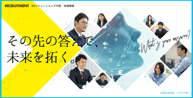 その先の答えで未来を拓く。NSソリューションズ中部採用サイトリンクバナー