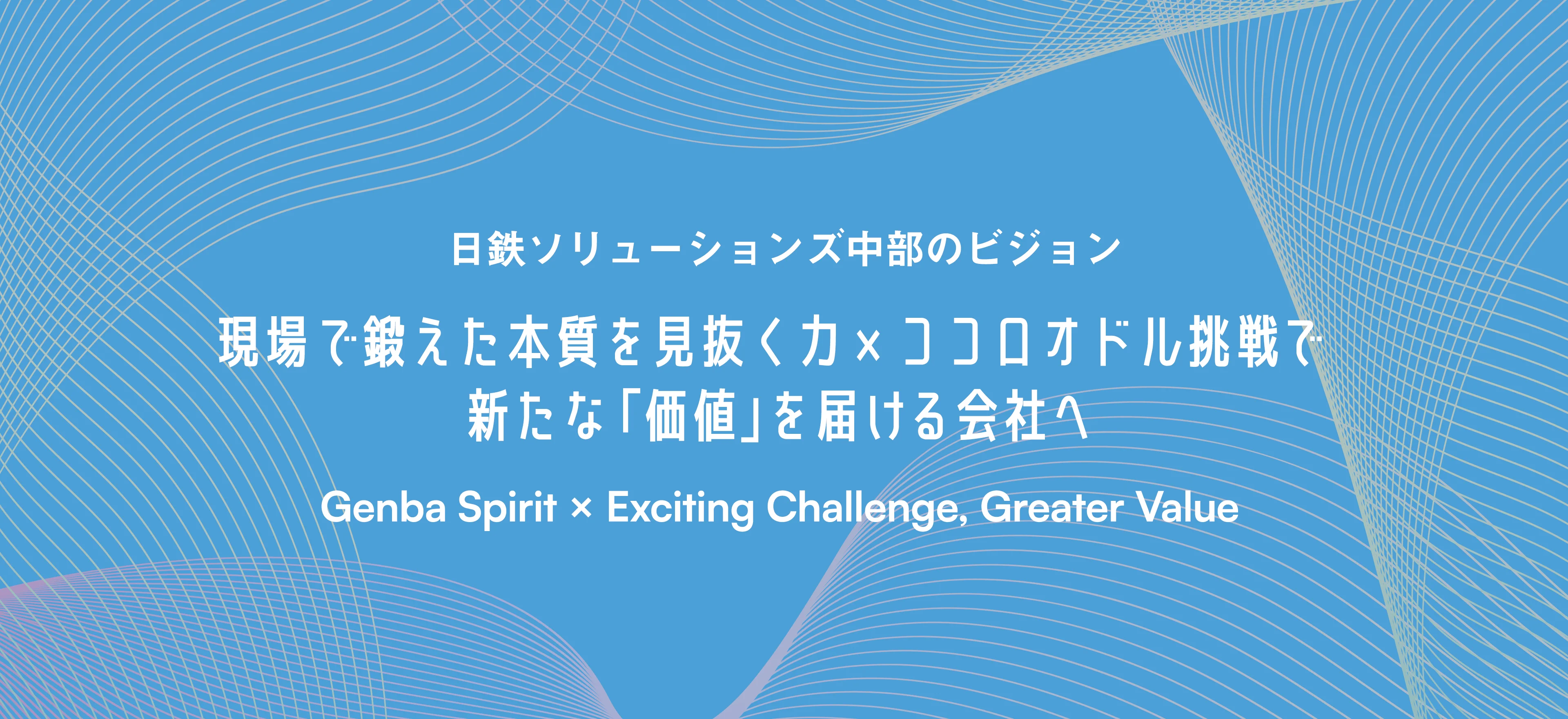 現場で鍛えた本質を見抜く力　×　ココロオドル挑戦で新たな「価値」を届ける会社へ