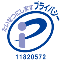 プライバシーマーク