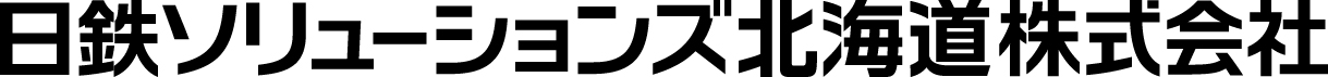 北海道NSソリューションズ株式会社