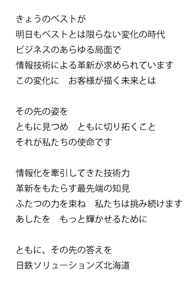 ともに、その先の答えを 日鉄ソリューションズ北海道