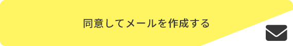 同意してメールを作成する