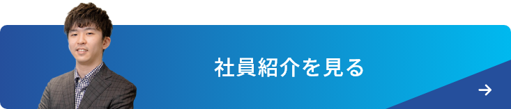 社員紹介を見る