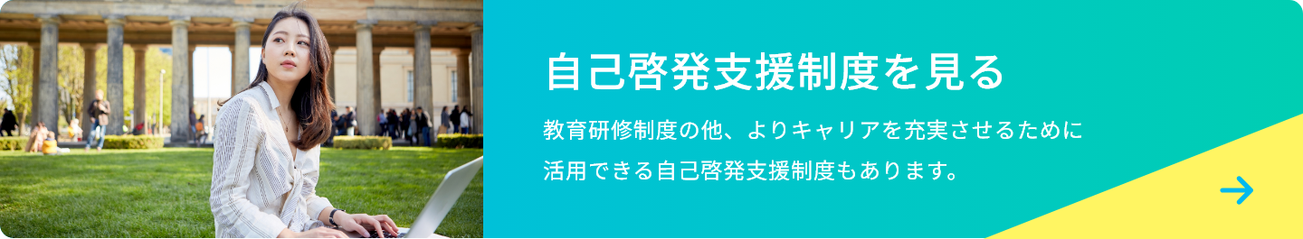 自己啓発支援制度を見る