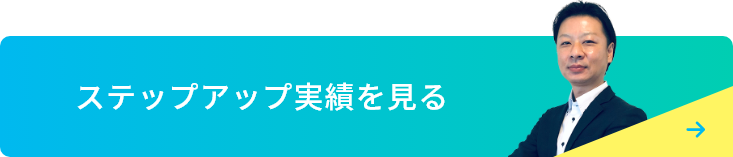 ステップアップ実績を見る