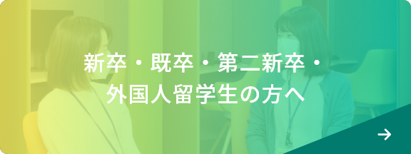 新卒・既卒・第二新卒の方へ