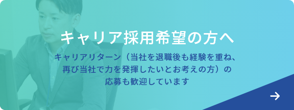 キャリア採用希望・キャリアリターン採用希望の方へ