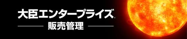 大臣エンタープライズ 販売管理