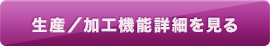 生産/加工機能詳細を見る