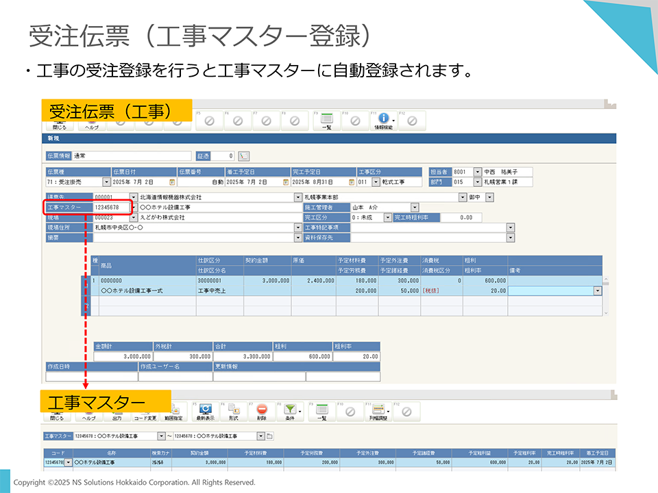受注伝票（工事マスター登録）