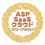 ASP・SaaS・クラウドアワード2014 「ASP・SaaS部門 支援業務系グランプリ」