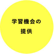 学習機会の提供