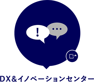 DX＆イノベーションセンター