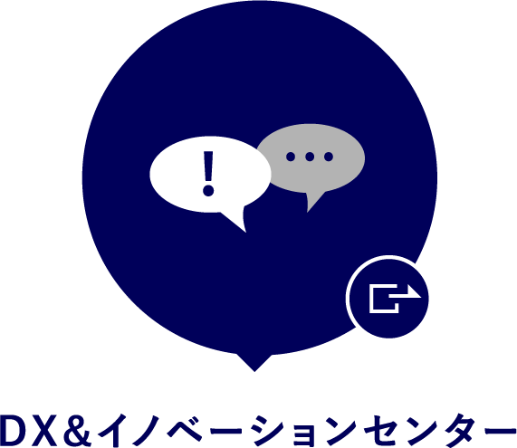 DX＆イノベーションセンター