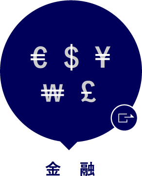 金融