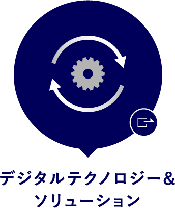 デジタルテクノロジー＆ソリューション