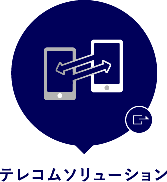 テレコムソリューション