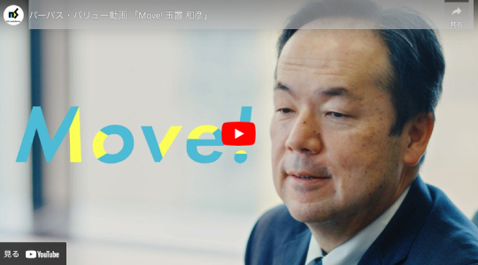 社長が語るパーパス・バリュー