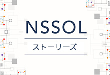 NSSOLストーリーズ