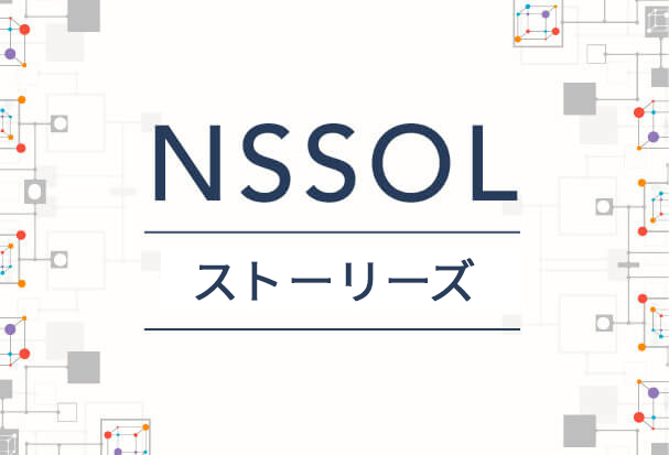 NSSOL ストーリーズ